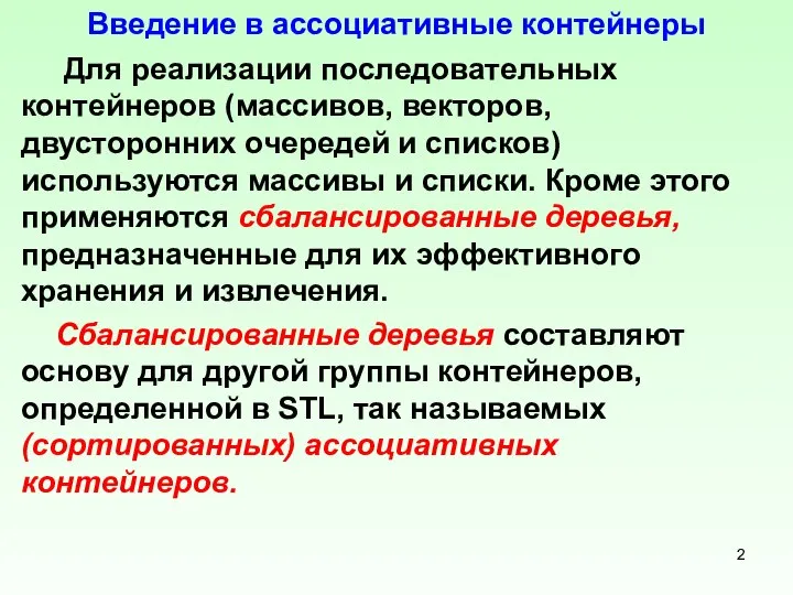 Введение в ассоциативные контейнеры Для реализации последовательных контейнеров (массивов, векторов, двусторонних