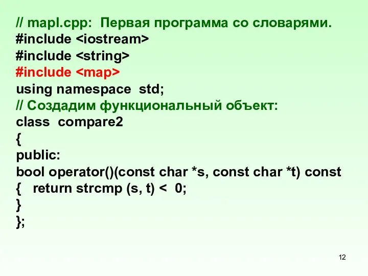 // mapl.cpp: Первая программа со словарями. #include #include #include using namespace