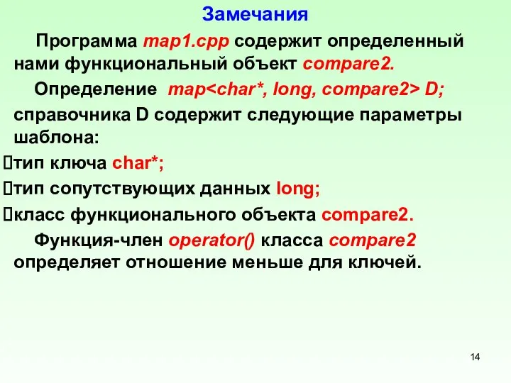 Замечания Программа mар1.срр содержит определенный нами функциональный объект compare2. Определение map