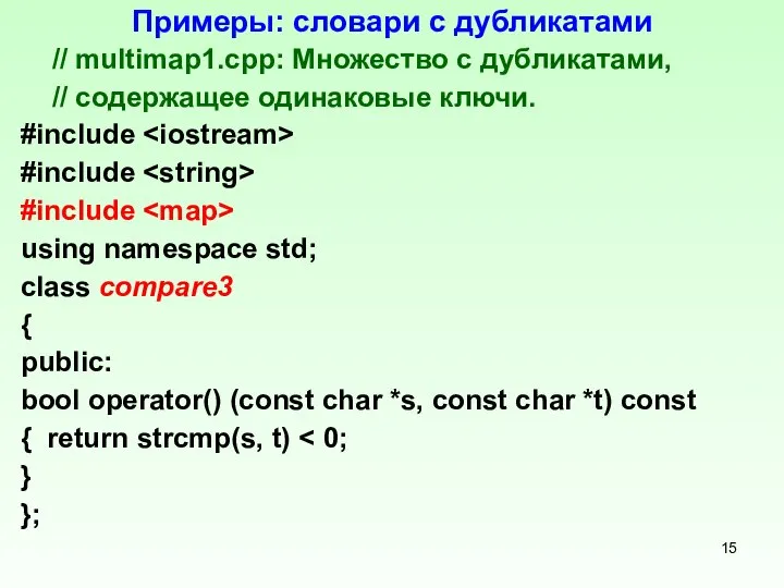 Примеры: словари с дубликатами // multimap1.cpp: Множество с дубликатами, // содержащее