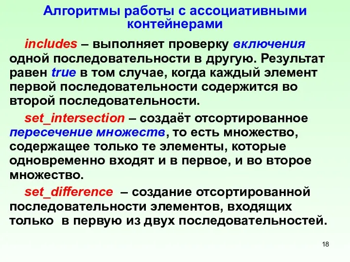 Алгоритмы работы с ассоциативными контейнерами includes – выполняет проверку включения одной