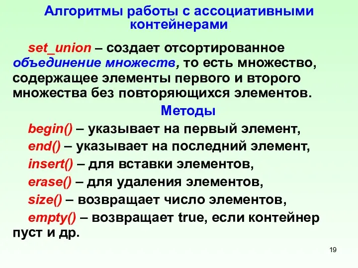 Алгоритмы работы с ассоциативными контейнерами set_union – создает отсортированное объединение множеств,