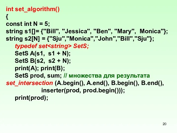 int set_algorithm() { const int N = 5; string s1[]= {"Bill",