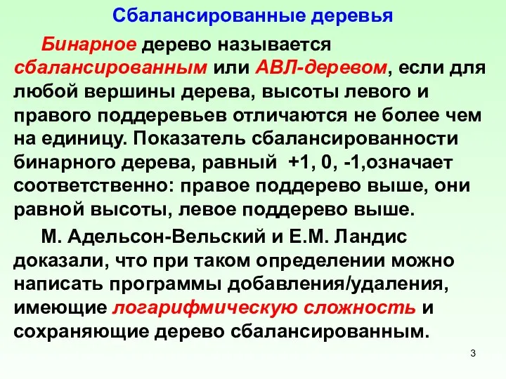 Cбалансированные деревья Бинарное дерево называется сбалансированным или АВЛ-деревом, если для любой