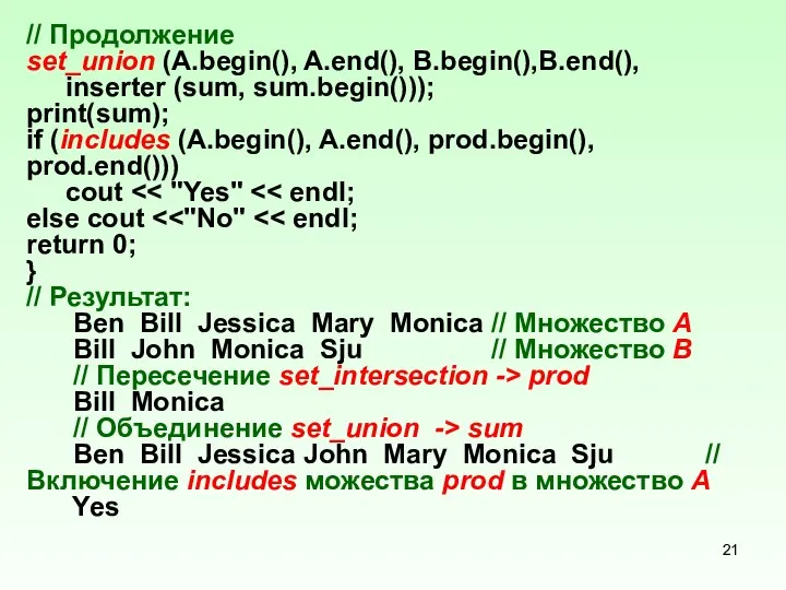 // Продолжение set_union (A.begin(), A.end(), B.begin(),B.end(), inserter (sum, sum.begin())); print(sum); if