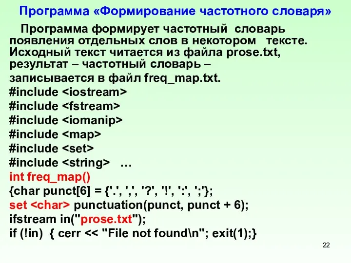 Программа «Формирование частотного словаря» Программа формирует частотный словарь появления отдельных слов