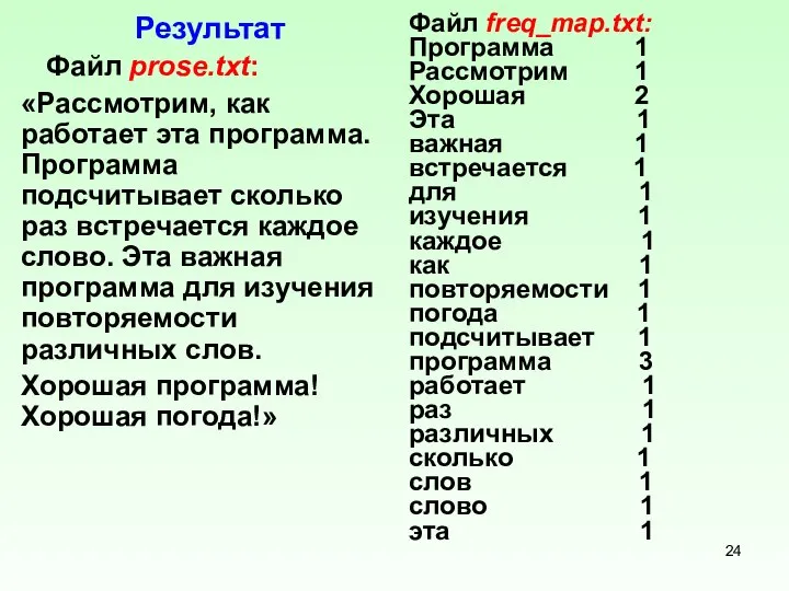 Результат Файл prose.txt: «Рассмотрим, как работает эта программа. Программа подсчитывает сколько