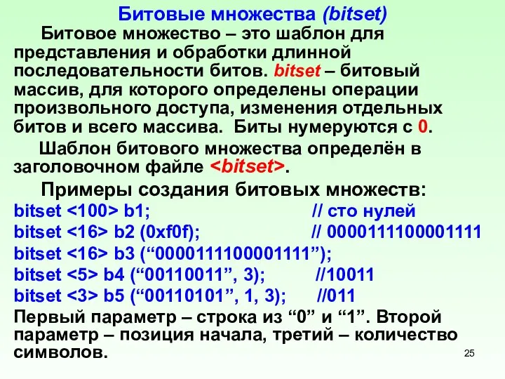 Битовые множества (bitset) Битовое множество – это шаблон для представления и