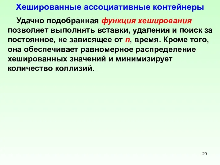 Хешированные ассоциативные контейнеры Удачно подобранная функция хеширования позволяет выполнять вставки, удаления