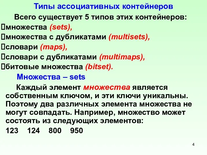 Типы ассоциативных контейнеров Всего существует 5 типов этих контейнеров: множества (sets),