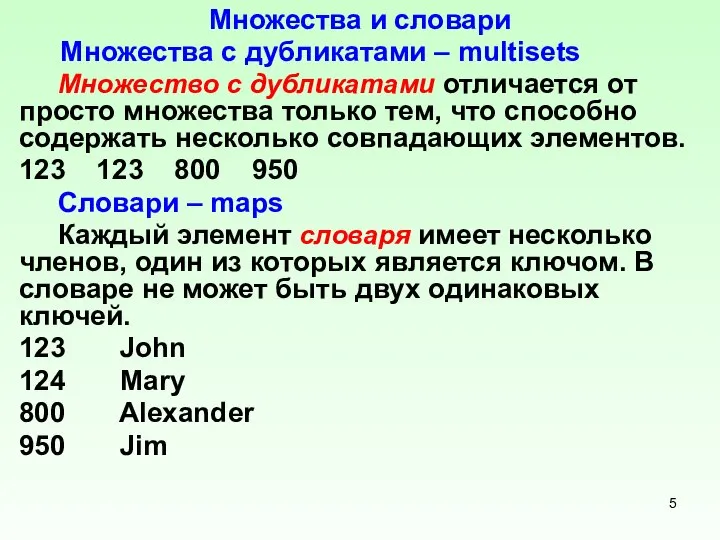 Множества и словари Множества с дубликатами – multisets Множество с дубликатами