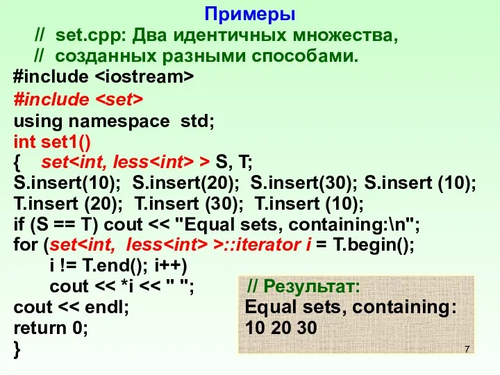 Примеры // set.cpp: Два идентичных множества, // созданных разными способами. #include