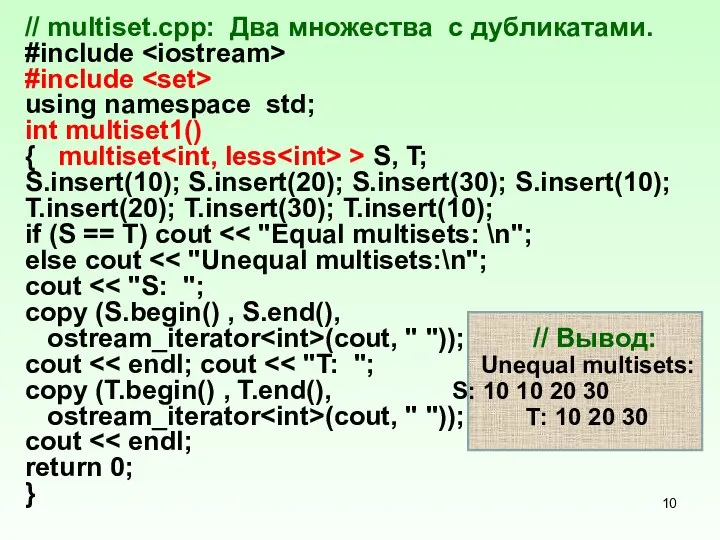 // multiset.срр: Два множества с дубликатами. #include #include using namespace std;
