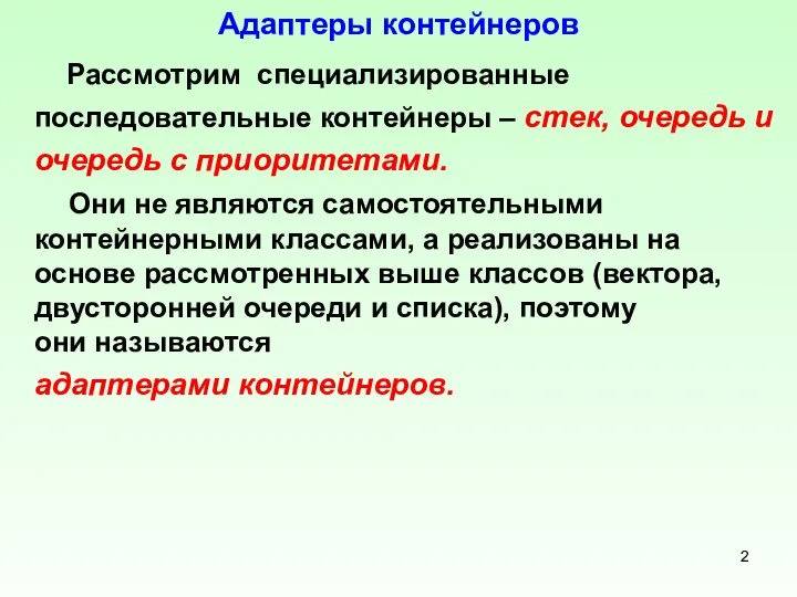 Адаптеры контейнеров Рассмотрим специализированные последовательные контейнеры – стек, очередь и очередь