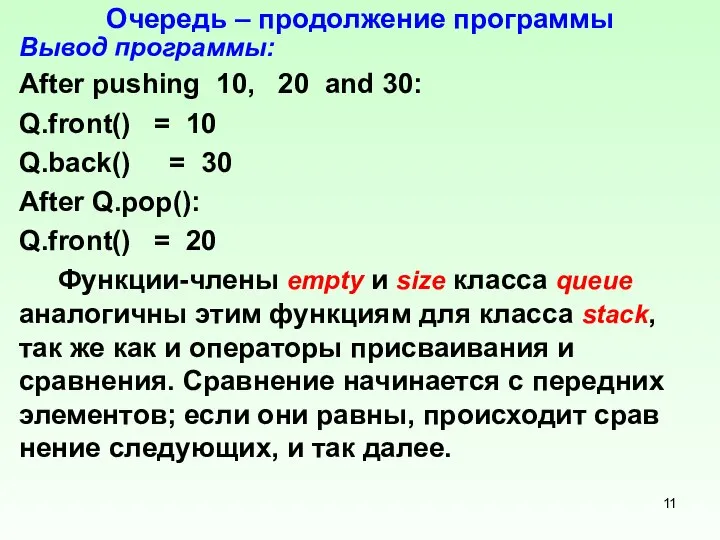 Очередь – продолжение программы Вывод программы: After pushing 10, 20 and