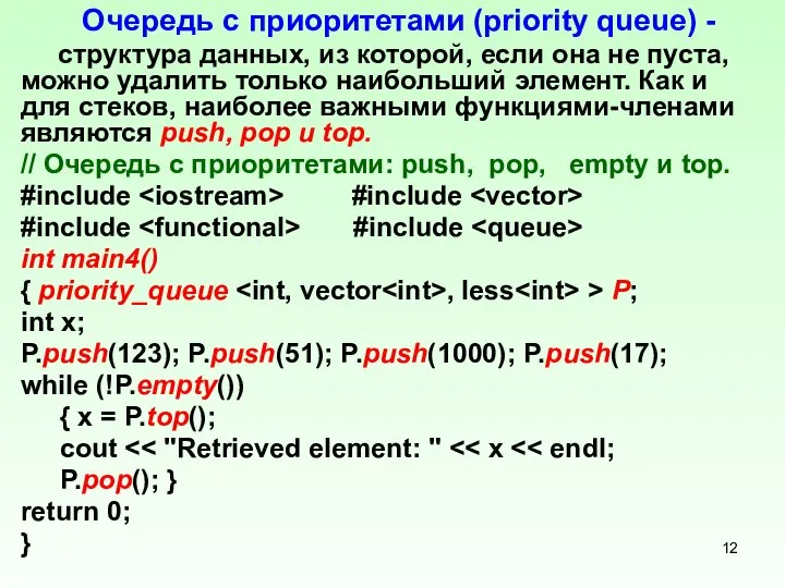 Очередь с приоритетами (priority queue) - структура данных, из которой, если