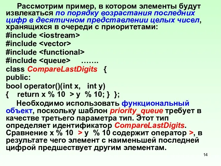 Рассмотрим пример, в котором элементы бу­дут извлекаться по порядку возрастания последних