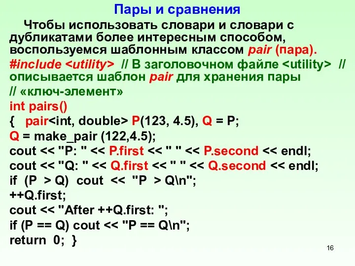 Пары и сравнения Чтобы использовать словари и словари с дубликатами более