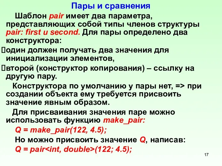 Пары и сравнения Шаблон pair имеет два параметра, представляющих собой типы