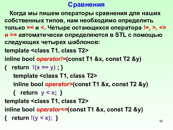 Сравнения Когда мы пишем операторы сравнения для наших собственных типов, нам