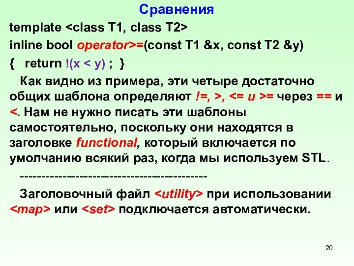 Сравнения template inline bool operator>=(const T1 &x, const T2 &y) {