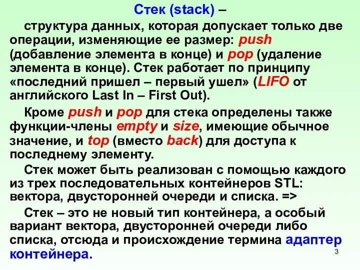 Стек (stack) – структура данных, которая допускает только две операции, изменяющие