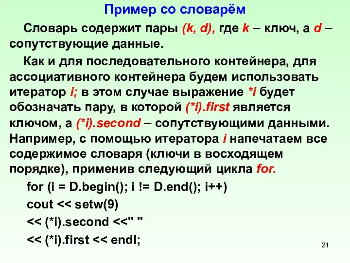 Пример со словарём Словарь содержит пары (k, d), где k –