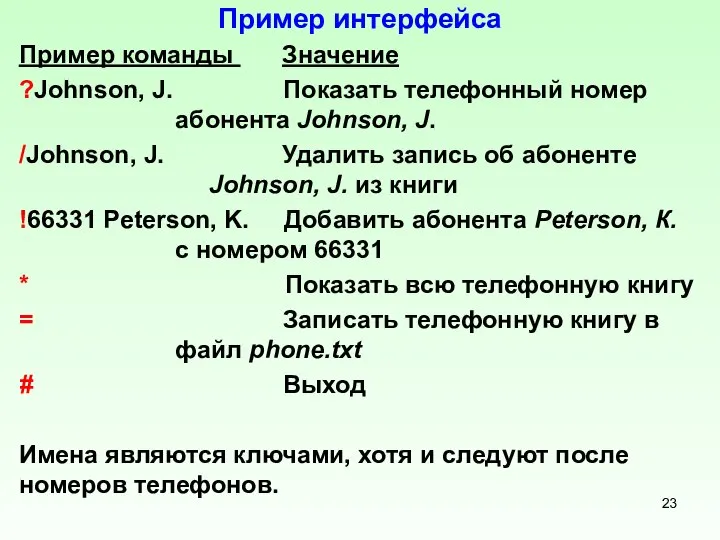 Пример интерфейса Пример команды Значение ?Johnson, J. Показать телефонный номер абонента