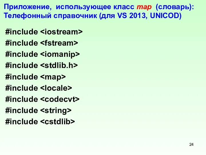 Приложение, использующее класс mар (словарь): Телефонный справочник (для VS 2013, UNICOD)