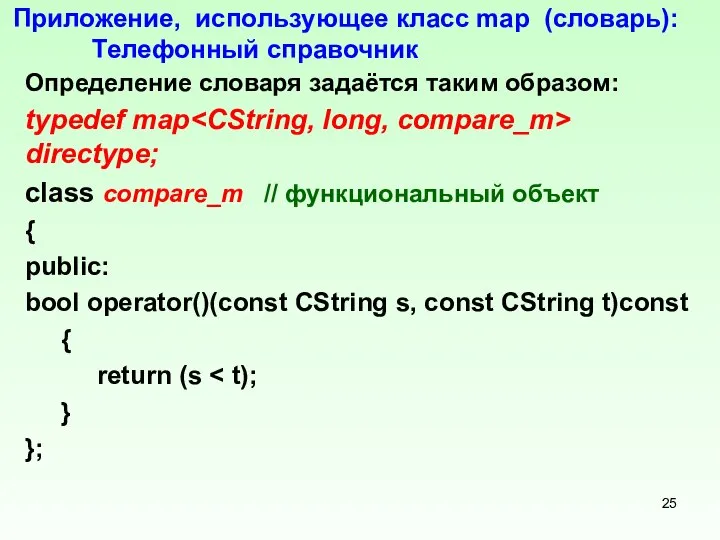Приложение, использующее класс mар (словарь): Телефонный справочник Определение словаря задаётся таким