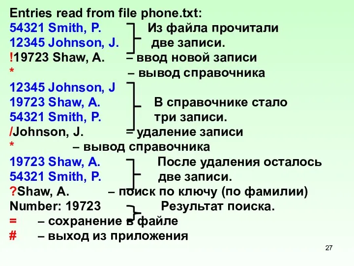 Entries read from file phone.txt: 54321 Smith, P. Из файла прочитали