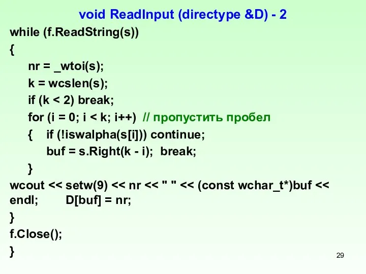 void ReadInput (directype &D) - 2 while (f.ReadString(s)) { nr =