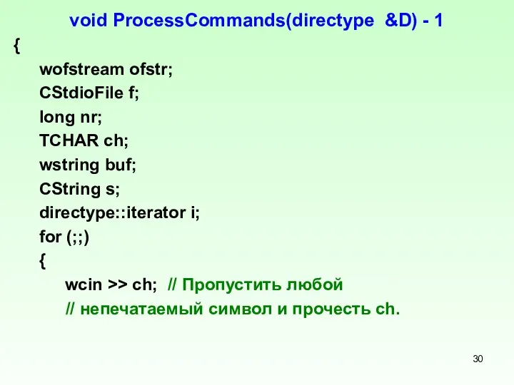 void ProcessCommands(directype &D) - 1 { wofstream ofstr; CStdioFile f; long
