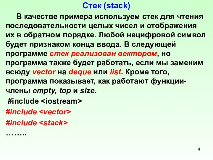 Стек (stack) В качестве примера используем стек для чтения последовательности целых