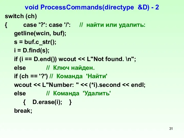 void ProcessCommands(directype &D) - 2 switch (ch) { case '?': case