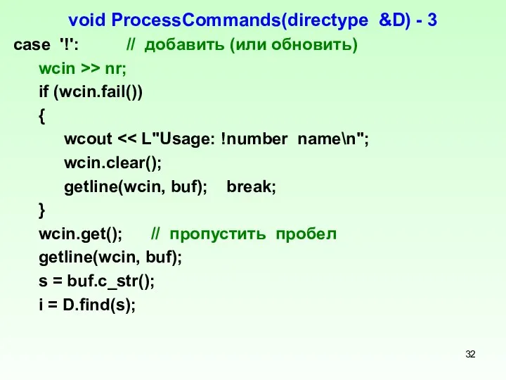 void ProcessCommands(directype &D) - 3 case '!': // добавить (или обновить)