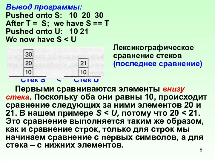 Вывод программы: Pushed onto S: 10 20 30 After T =