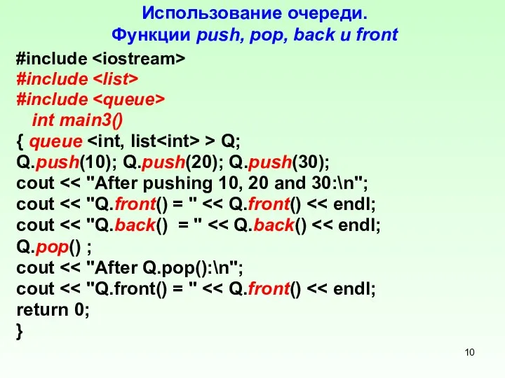 Использование очереди. Функции push, pop, back и front #include #include #include