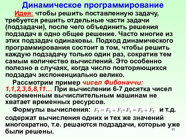 Динамическое программирование Идея: чтобы решить поставленную задачу, требуется решить отдельные части