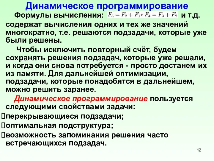 Динамическое программирование Формулы вычисления: и т.д. содержат вычисления одних и тех