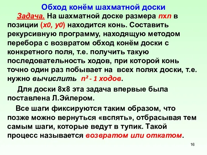 Обход конём шахматной доски Задача. На шахматной доске размера nxn в