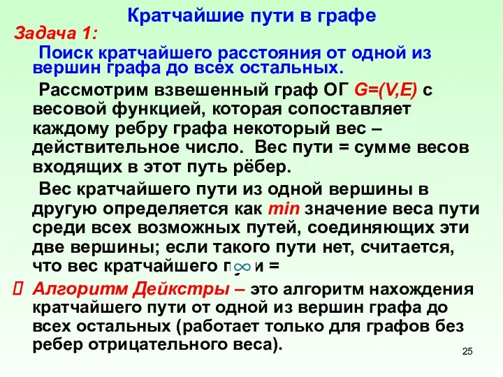 Кратчайшие пути в графе Задача 1: Поиск кратчайшего расстояния от одной