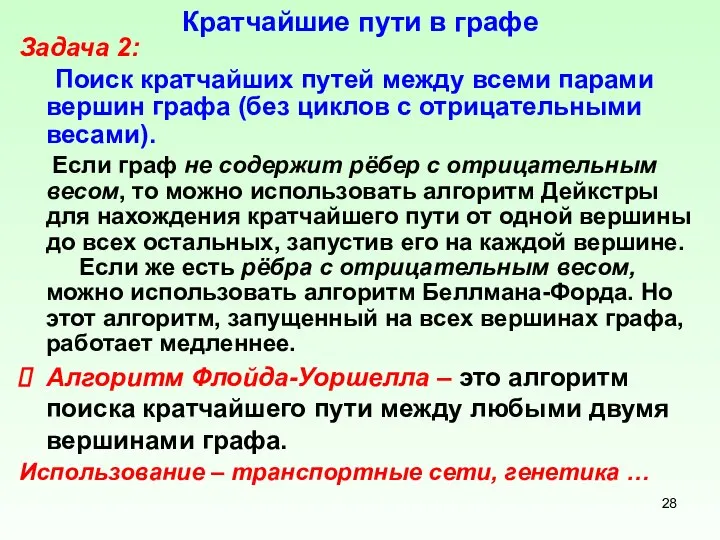 Кратчайшие пути в графе Задача 2: Поиск кратчайших путей между всеми