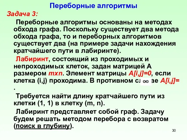 Переборные алгоритмы Задача 3: Переборные алгоритмы основаны на методах обхода графа.