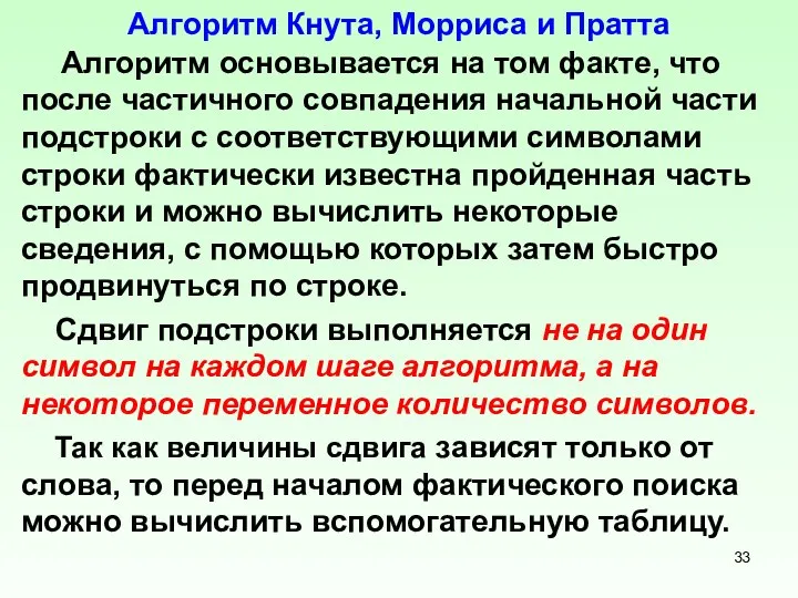 Алгоритм Кнута, Морриса и Пратта Алгоритм основывается на том факте, что