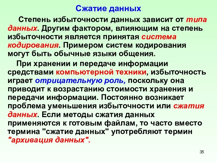 Сжатие данных Степень избыточности данных зависит от типа данных. Другим фактором,