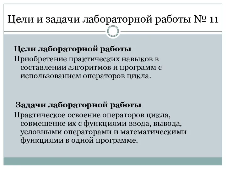 Цели и задачи лабораторной работы № 11 Цели лабораторной работы Приобретение