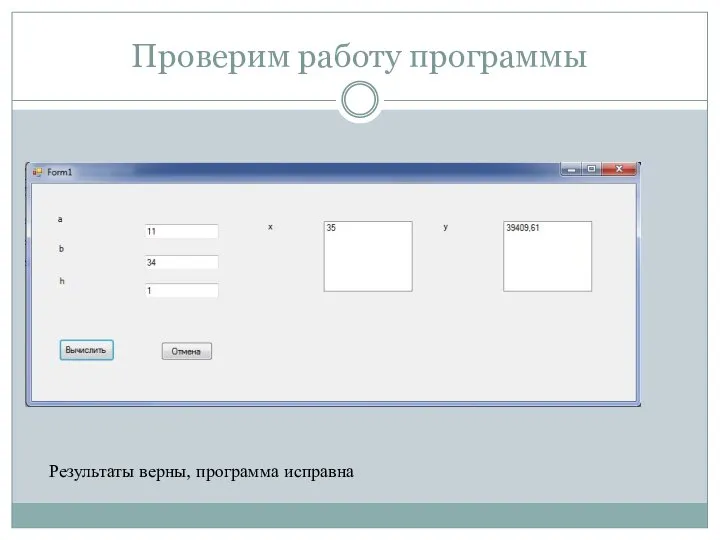Проверим работу программы Результаты верны, программа исправна