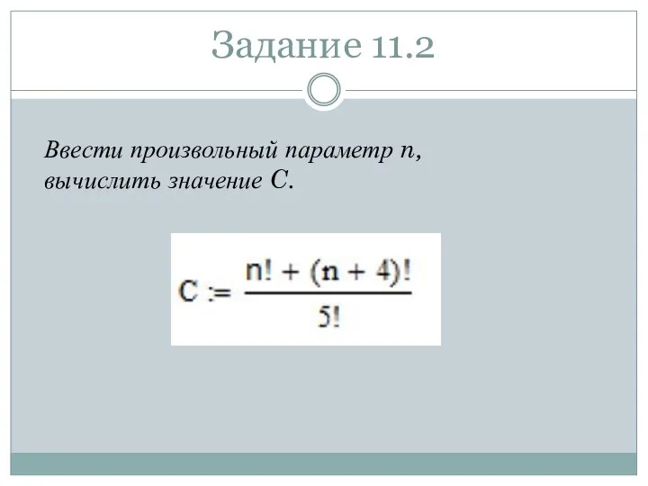 Задание 11.2 Ввести произвольный параметр n, вычислить значение C.