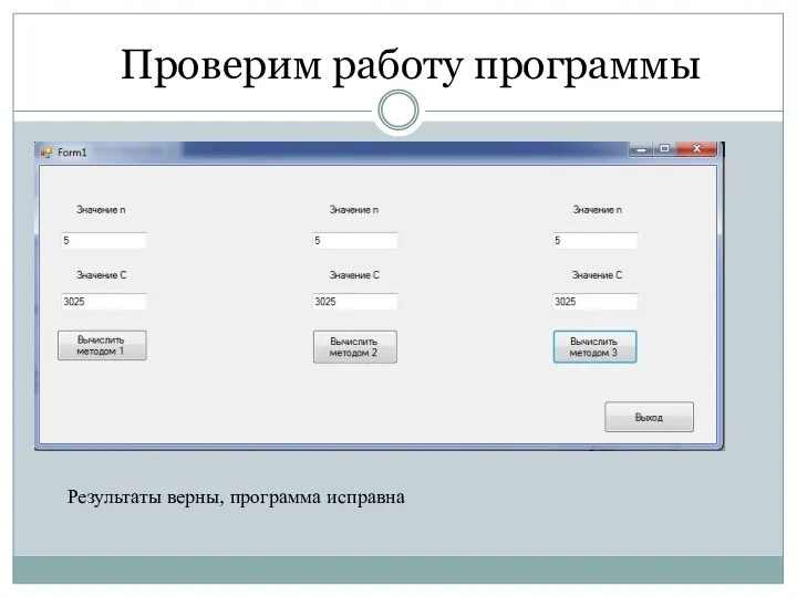 Проверим работу программы Результаты верны, программа исправна